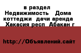  в раздел : Недвижимость » Дома, коттеджи, дачи аренда . Хакасия респ.,Абакан г.